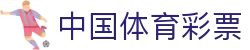 中国体彩网 -中国体育彩票管理中心官方网站 